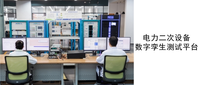 電力二次設(shè)備數(shù)字孿生測(cè)試平臺(tái)_副本.jpg