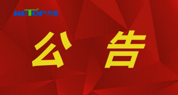 開(kāi)普檢測(cè)：關(guān)于公司取得發(fā)明專(zhuān)利證書(shū)的公告