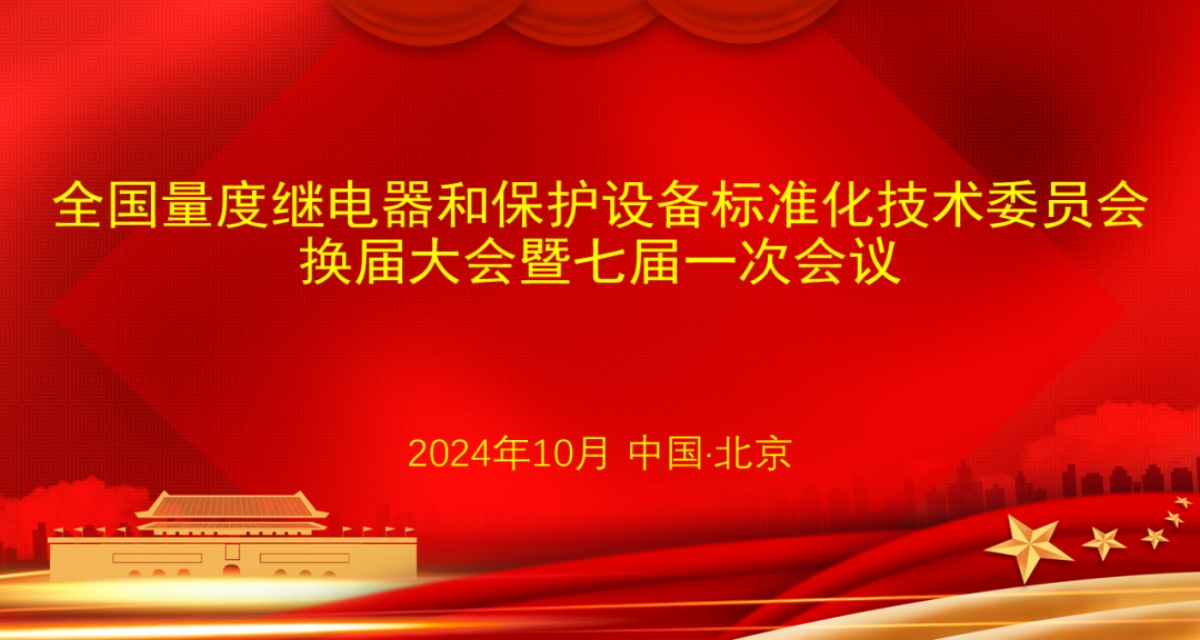 開普檢測總經(jīng)理李亞萍博士當選第七屆全國量度繼電器和保護設(shè)備標準化技術(shù)委員會主任委員